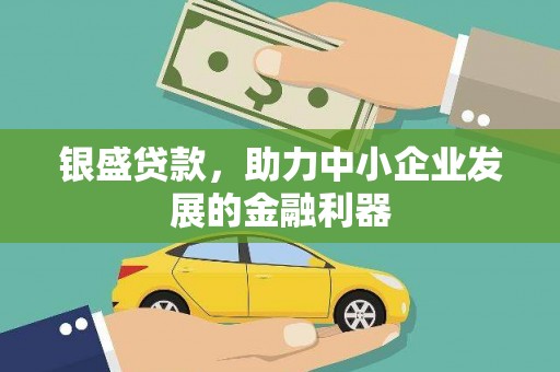 平顺银盛贷款，助力中小企业发展的金融利器