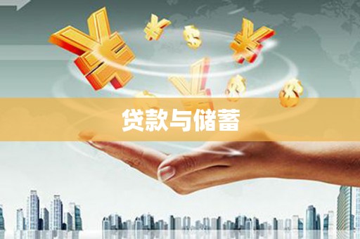 平顺贷款与储蓄
