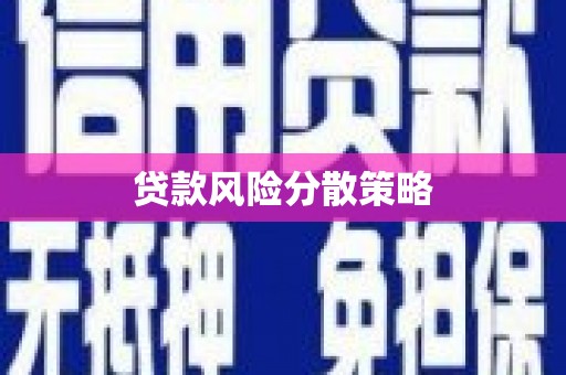 平顺贷款风险分散策略