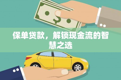 平顺保单贷款，解锁现金流的智慧之选