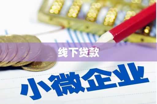 平顺线下贷款