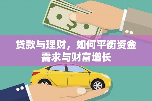 平顺贷款与理财，如何平衡资金需求与财富增长
