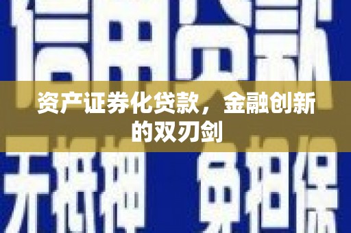 平顺资产证券化贷款，金融创新的双刃剑