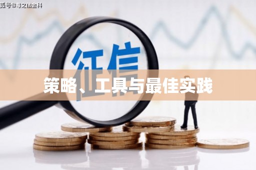 平顺策略、工具与最佳实践