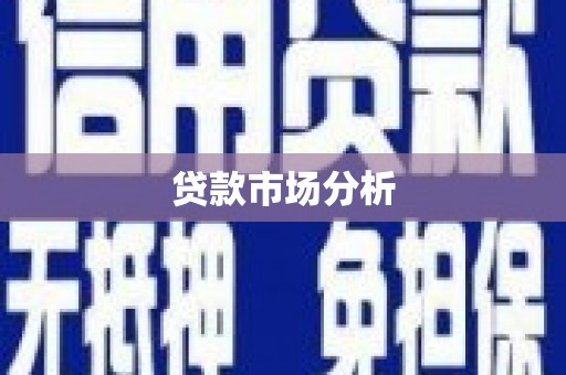 平顺贷款市场分析
