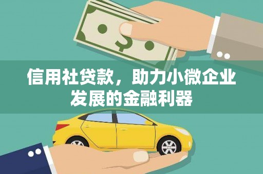 平顺信用社贷款，助力小微企业发展的金融利器