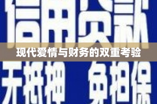 平顺现代爱情与财务的双重考验