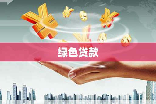 平顺绿色贷款