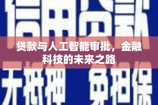 平顺贷款与人工智能审批，金融科技的未来之路