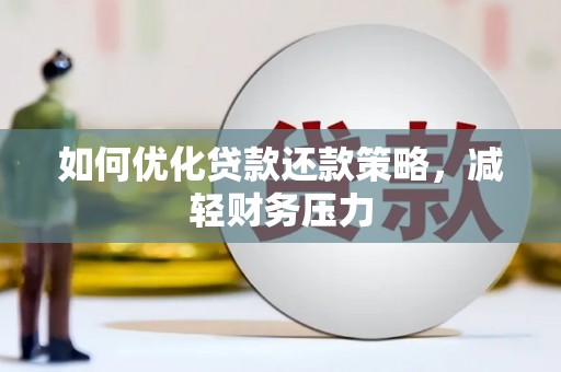 平顺如何优化贷款还款策略，减轻财务压力
