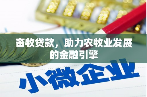 平顺畜牧贷款，助力农牧业发展的金融引擎