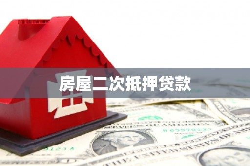 平顺房屋二次抵押贷款
