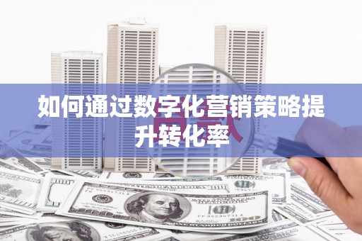 平顺如何通过数字化营销策略提升转化率