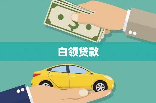 平顺白领贷款