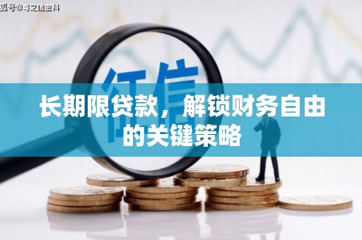平顺长期限贷款，解锁财务自由的关键策略