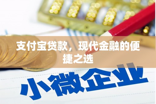 平顺支付宝贷款，现代金融的便捷之选