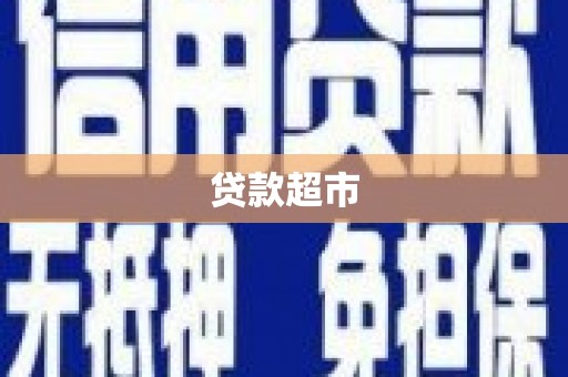 平顺贷款超市