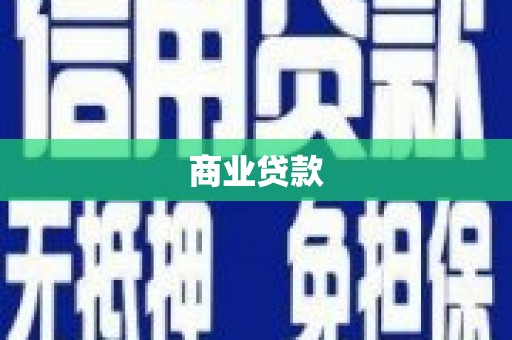 平顺商业贷款