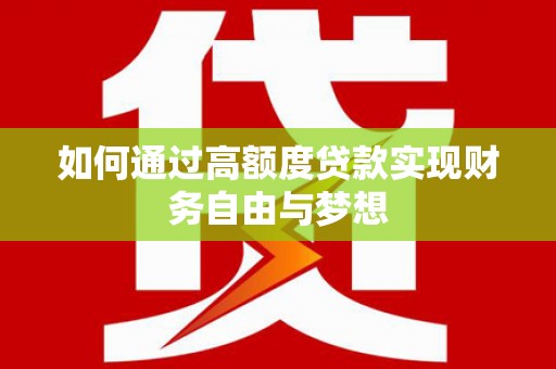 平顺如何通过高额度贷款实现财务自由与梦想