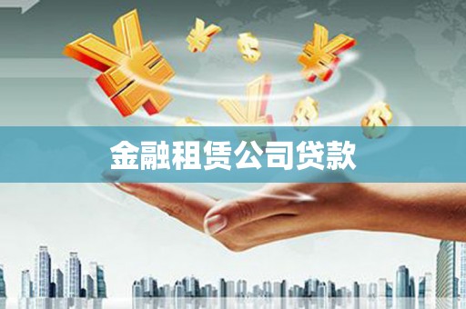 平顺金融租赁公司贷款
