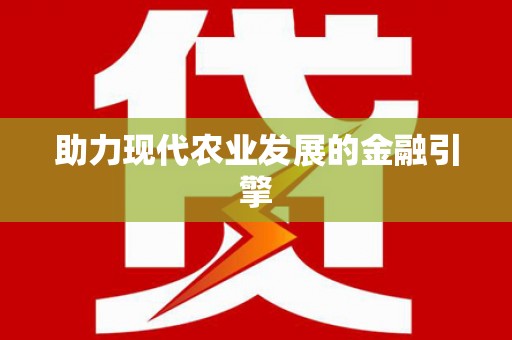 平顺助力现代农业发展的金融引擎
