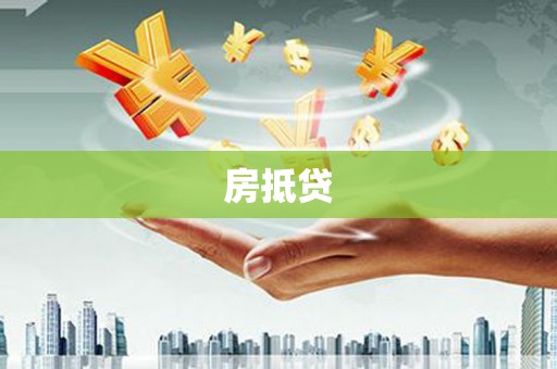 平顺房抵贷