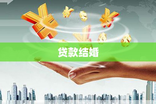 平顺贷款结婚