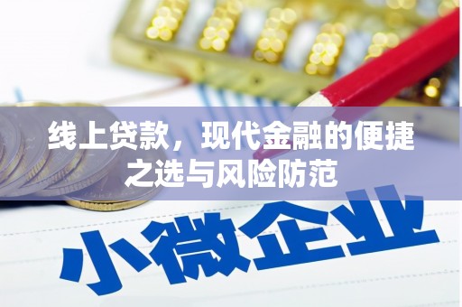平顺线上贷款，现代金融的便捷之选与风险防范