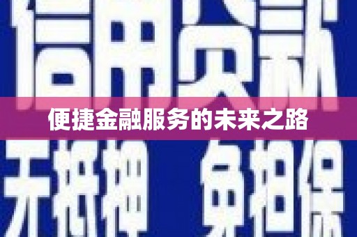 平顺便捷金融服务的未来之路