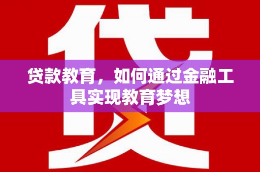 平顺贷款教育，如何通过金融工具实现教育梦想