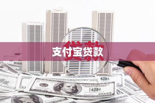 平顺支付宝贷款