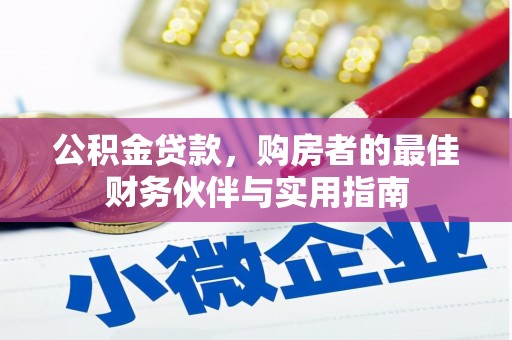 平顺公积金贷款，购房者的最佳财务伙伴与实用指南