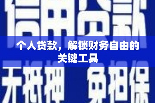 平顺个人贷款，解锁财务自由的关键工具