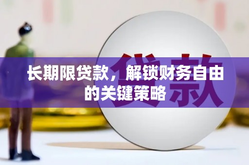 平顺长期限贷款，解锁财务自由的关键策略