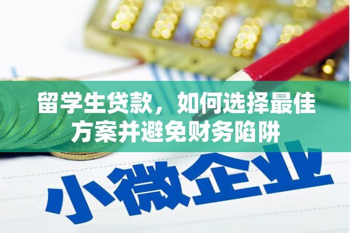 平顺留学生贷款，如何选择最佳方案并避免财务陷阱