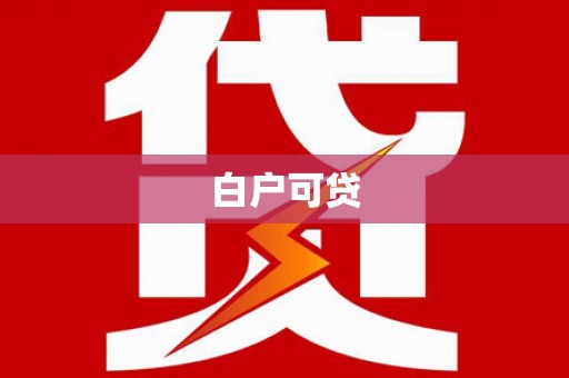 平顺白户可贷