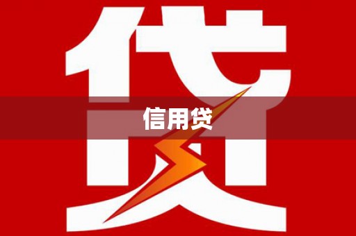 平顺信用贷