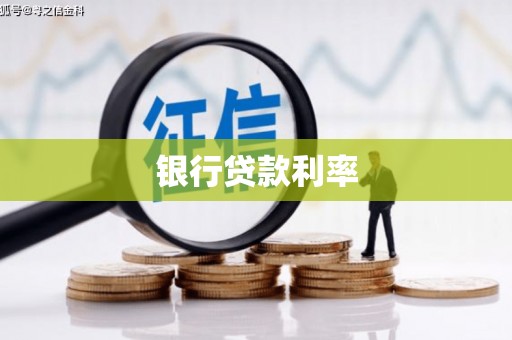 平顺银行贷款利率