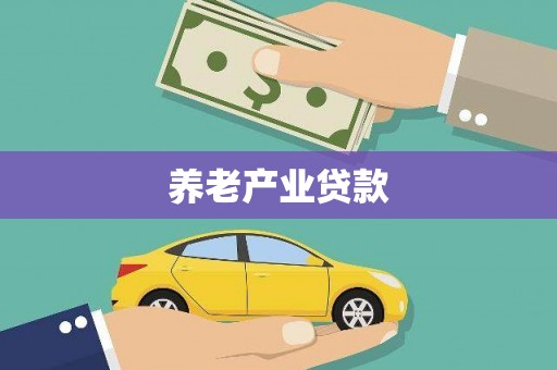 平顺养老产业贷款