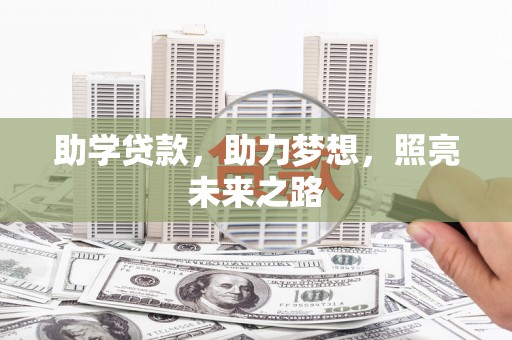 平顺助学贷款，助力梦想，照亮未来之路