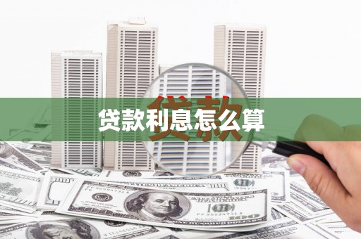 平顺贷款利息怎么算