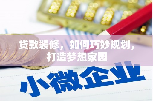 平顺贷款装修，如何巧妙规划，打造梦想家园