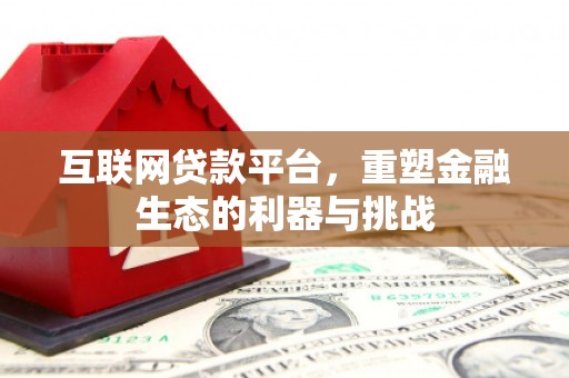 平顺互联网贷款平台，重塑金融生态的利器与挑战
