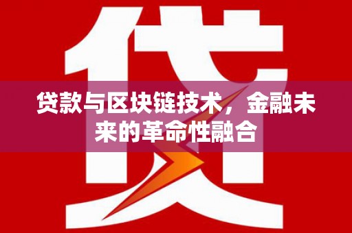 平顺贷款与区块链技术，金融未来的革命性融合
