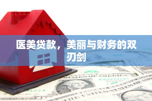 平顺医美贷款，美丽与财务的双刃剑