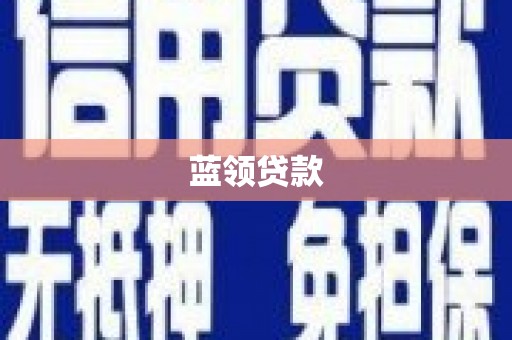 平顺蓝领贷款