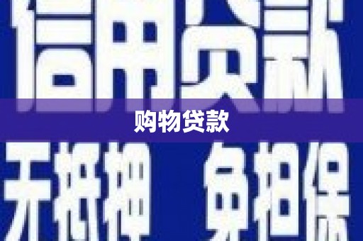 平顺购物贷款