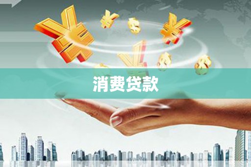 平顺消费贷款