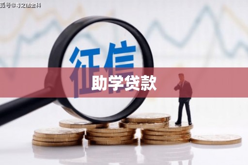 平顺助学贷款