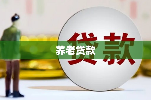 平顺养老贷款